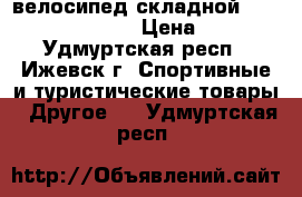 велосипед складной  stels pilot 410 . › Цена ­ 4 500 - Удмуртская респ., Ижевск г. Спортивные и туристические товары » Другое   . Удмуртская респ.